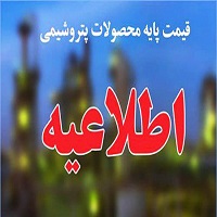 قیمت پایه محصولات پتروشیمی تا 6 مرداد 98 اعلام شد